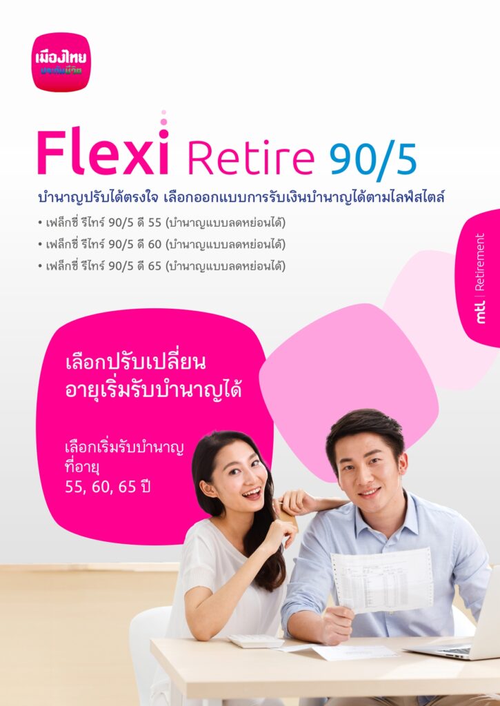บำนาญเฟล็กซี่รีไทร์