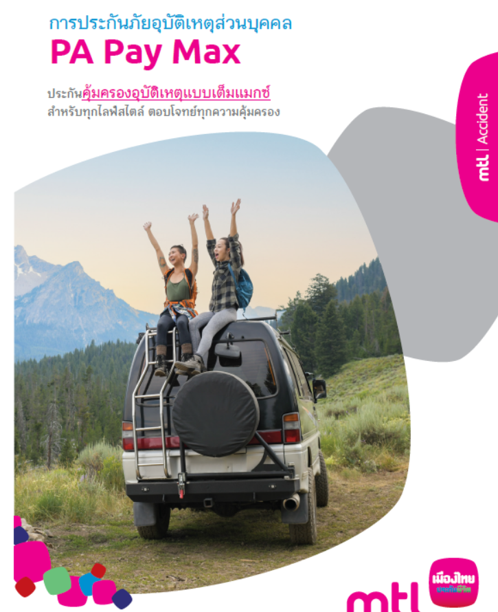 ประกันอุบัติเหตุส่วนบุคคล PA PAYMAX