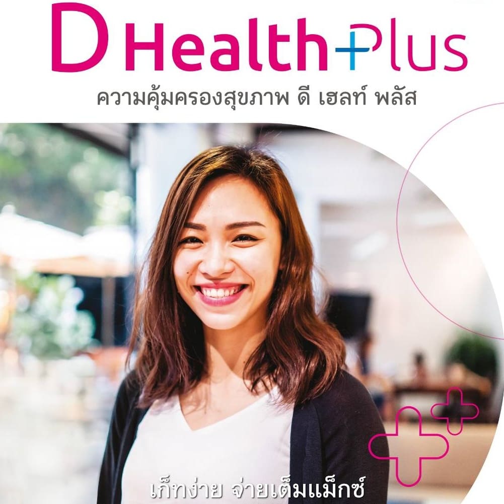ประกันสุขภาพดีเฮลท์พลัส