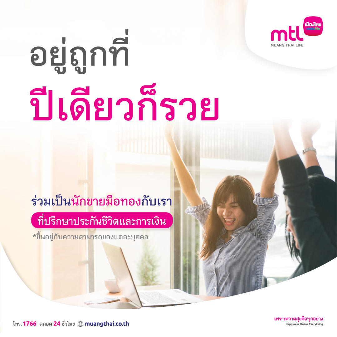 สมัครตัวแทนประกันชีวิตอยู่ถูกที่ปีเดียวรวย