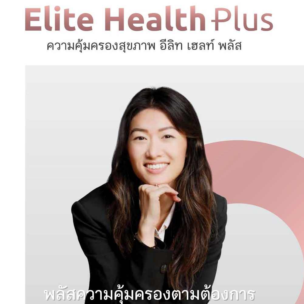 ประกันสุขภาพเหมาจ่ายอีลิทเฮลท์พลัส