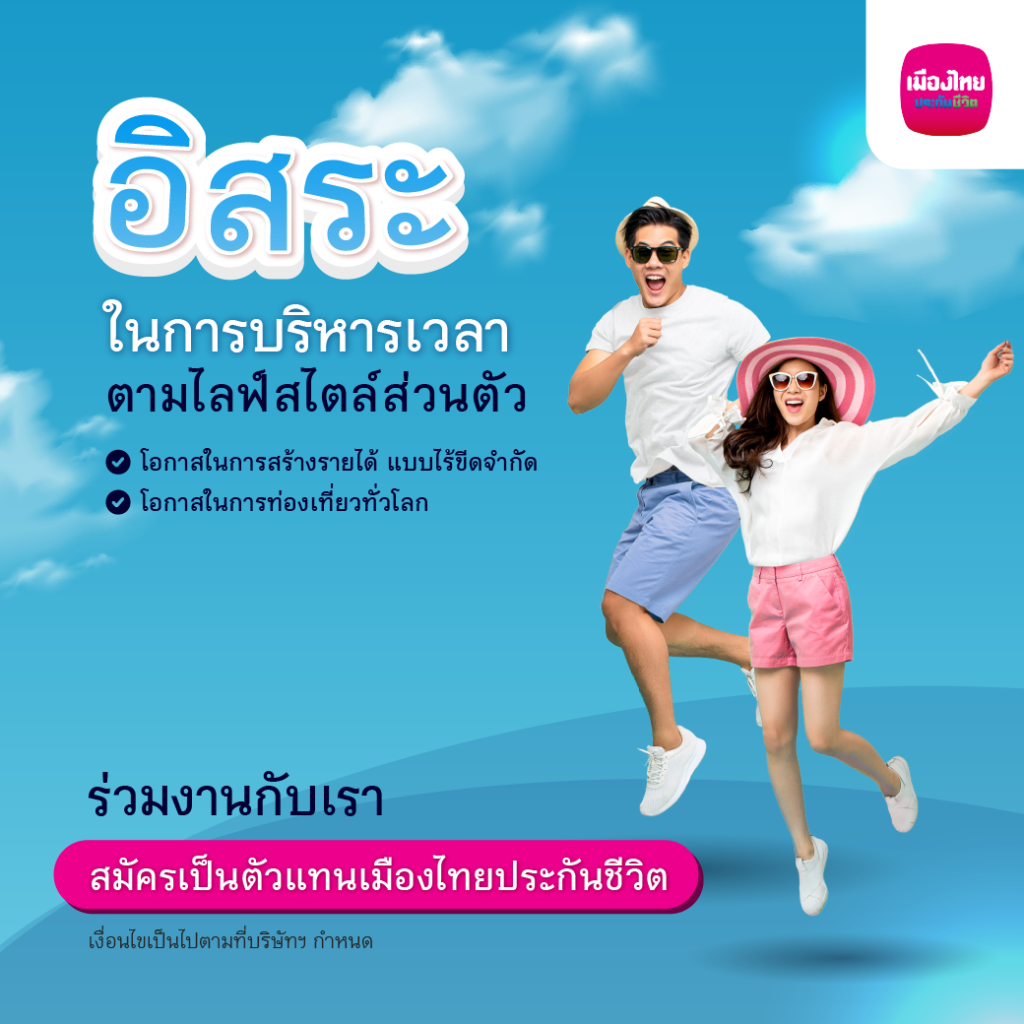 สมัครตัวแทนประกันชีวิตอิสระเวลาและวันหยุด