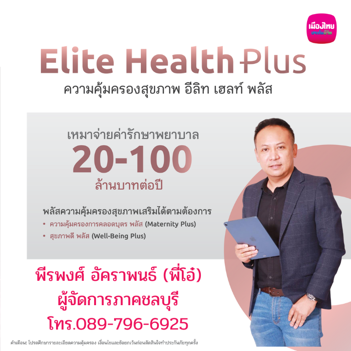 ประกันสุขภาพอีลิทเฮลท์พลัส